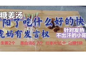 买不到药，阳了吃什么好得快，这个我有发言权，在家做个食疗姜汤视频封面