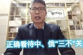 我们怎样看待中、俄之间不结盟、不对抗、不针对第三方的关系？视频封面