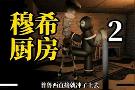 【穆希的厨房2】新吉祥物vs老吉祥物谁能获胜