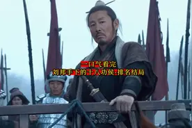 一口气看完-刘邦手下的十八功侯排名结局视频封面