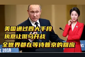 美国通过四大手段，执意让俄乌开战！全世界都在等待普京的回应！视频封面