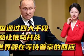 美国通过四大手段，执意让俄乌开战！全世界都在等待普京的回应！视频封面