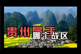 贵州属于哪个战区