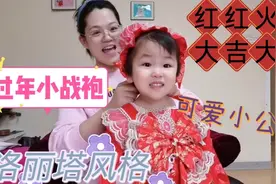 快过年了，大妞给女儿买了很流行的洛丽塔小裙子，像小公主一样！视频封面