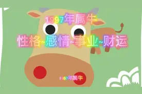 1997年属牛
性格~感情~事业~财运视频封面