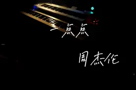 《一点点》 周杰伦 🎹