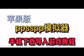 苹果版PSP模拟器ppsspp导入游戏教程！不用电脑iOS版ppsspp下载导