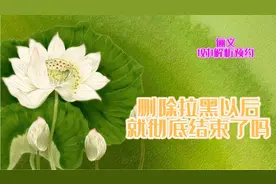 删除拉黑以后
就彻底结束了吗