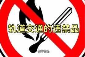 轨道交通禁止携带的物品有哪些视频封面