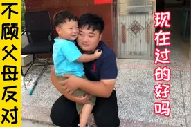 当初不顾父母反对，嫁给穷小子，如今过的怎么样了视频封面