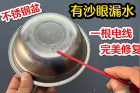 不锈钢盆有沙眼不要扔，师傅教你用一根电线，修好比新的还耐用视频封面