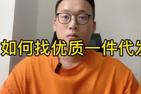 教你怎么找最优质的供货商。还支持一件代发