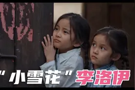 盘点“小雪花”扮演者李洛伊影视剧，5岁开始演戏，古装的你爱吗视频封面