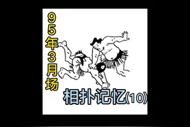 95年3月场初日的精彩比赛。贵乃花、曙太郎、若乃花等初战告捷！视频封面