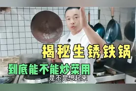 酒店大厨揭秘铁锅生锈了还能不能使用，大家抓紧时间收藏