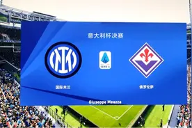 意大利杯决赛视频预测 国米vs佛罗伦萨 5:6  国米加时惜败冷翡翠视频封面