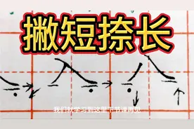 “人”“入”“八”都是撇短捺长，但是位置和高低有所不同！视频封面