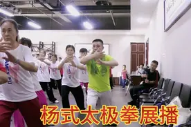 太极拳名师傅清泉老师教练杨式太极拳《循环八式》视频封面