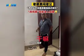 老婆质问老公“为什么不在朋友圈发自己照片”#高情商回答