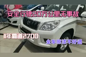 安全行驶20万公里无事故，11年霸道2700，全车原漆，你会购买吗