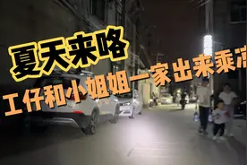 城中村百态之打工仔和小姐姐出来乘凉…视频封面