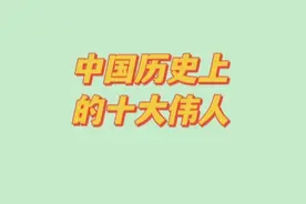 中国历史上的十大伟人视频封面