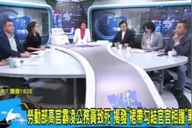 唐湘龙 台湾公务员霸凌致死 别嘲笑大陆996了，台湾天天是596！视频封面