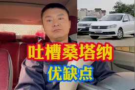 大众桑塔纳家用优缺点！主观分析有利有弊，三思而行！视频封面