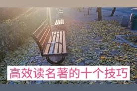 高效读名著的十个技巧，中小学生都适用，读一遍胜过三遍。视频封面