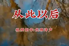 一首伤感好听的《从此以后》旋律优美动听，入心的歌声，让人回味视频封面