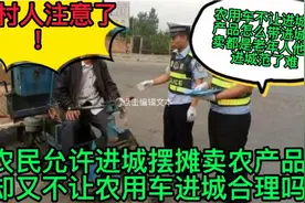 农民允许进城摆摊卖农产品，却又不让农用车进城，农村老人犯了难视频封面