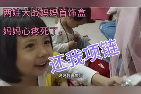 两小孩偷偷玩妈妈首饰盒，妈妈心爱的宝贝惨遭毒手啊 ，项链扯断视频封面
