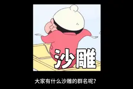 大家有什么沙雕的群名呢？