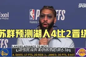 湖人掘金谁会晋级呢？苏群：湖人4比2掘金晋级总决赛视频封面
