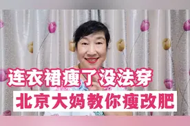 连衣裙太瘦了没法穿，北京大妈教你一招瘦改肥，再也不用去裁缝店视频封面