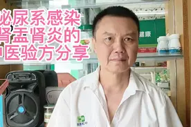 泌尿系感染、肾盂肾炎，中医有验方，简便廉验，分享在此。视频封面