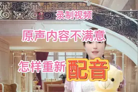 怎样给视频真人原声配音？剪映的一个功能就能解决，简单易学