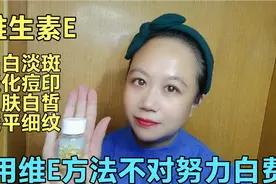 维生素E美白淡斑淡痘印淡细纹 但是方法不对努力白费 你用对了吗视频封面