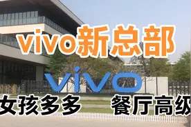小伙入职东莞vivo厂新总部，被这里的智能化员工餐厅惊到了视频封面