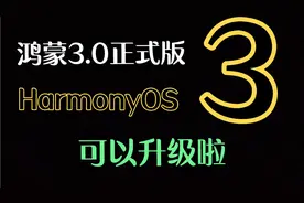 鸿蒙3.0正式版来啦！Mate XS系列两种升级方法视频封面