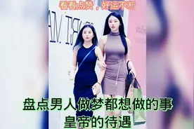盘点男人做梦都想做的事！皇帝的待遇！今天你笑了吗#爆笑#搞笑视频封面