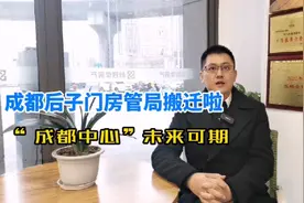 官宣了，成都后子门房管局搬迁了，“成都中心”未来可期视频封面