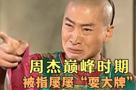 周杰巅峰时期，被指屡屡“耍大牌”！林心如是“冤大头”？（一）视频封面