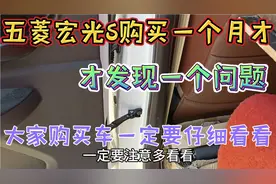 五菱宏光S购买一个月，才发现有问题，大家一定仔细看看视频封面