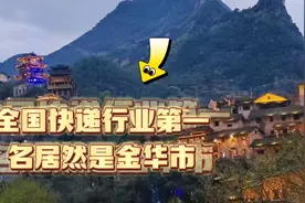 金华全国第一名，快递行业来之不易成绩，16亿件！！视频封面
