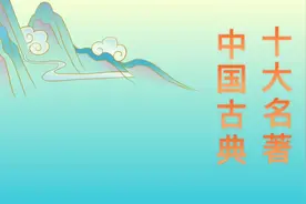 中国古典十大名著视频封面