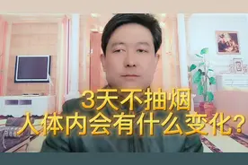 3天不抽烟，人体内会发生什么变化？不知道的快来看吧！