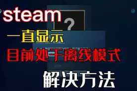 Steam一直显示目前处于离线模式的解决方法@巴州数码老王