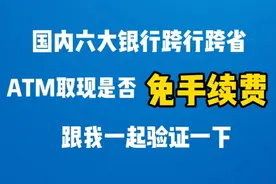 国内六大银行跨行跨省ATM取现是否免手续费？跟我一起去验证一下视频封面