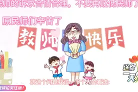 民师的诉求合情合理，不要再贬低民师了…视频封面